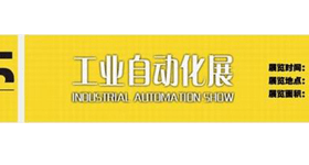 奥托尼克斯邀请您参加2010工业自动化展
